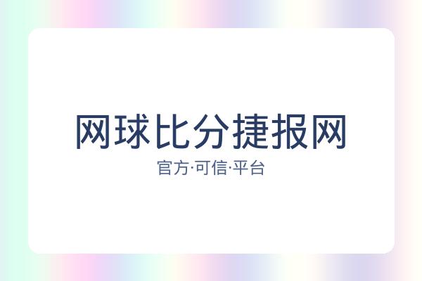 网球比分捷报网